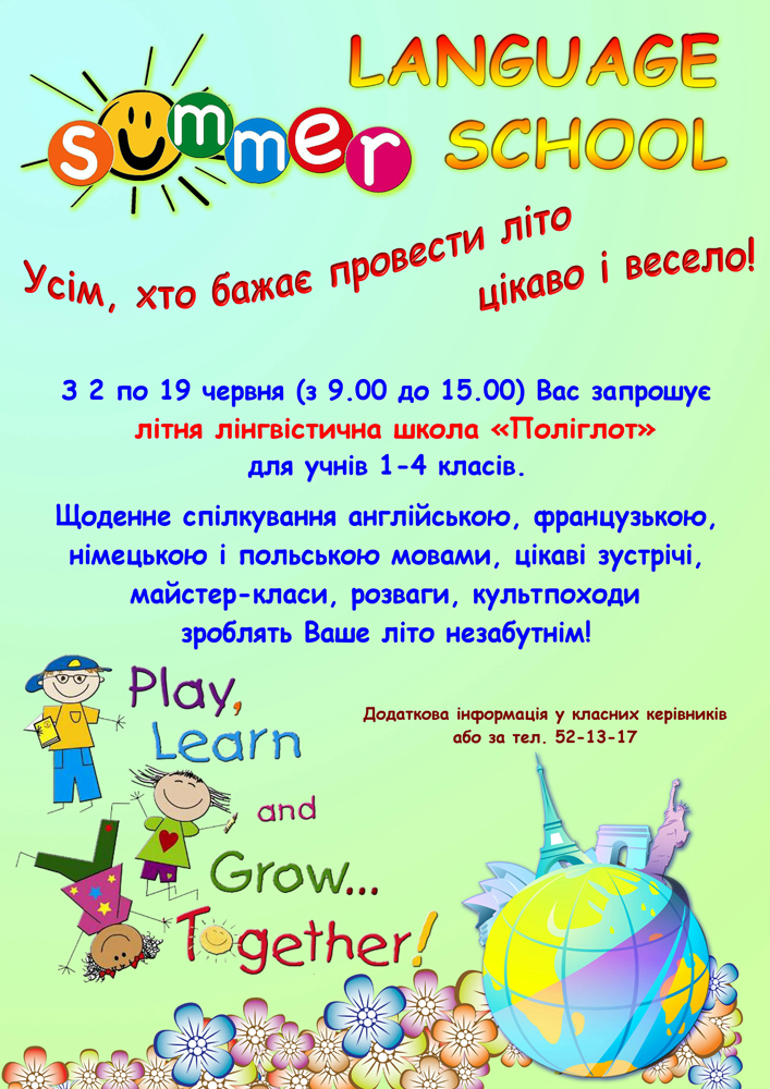ЛІТНЯ ЛІНГВІСТИЧНА ШКОЛА